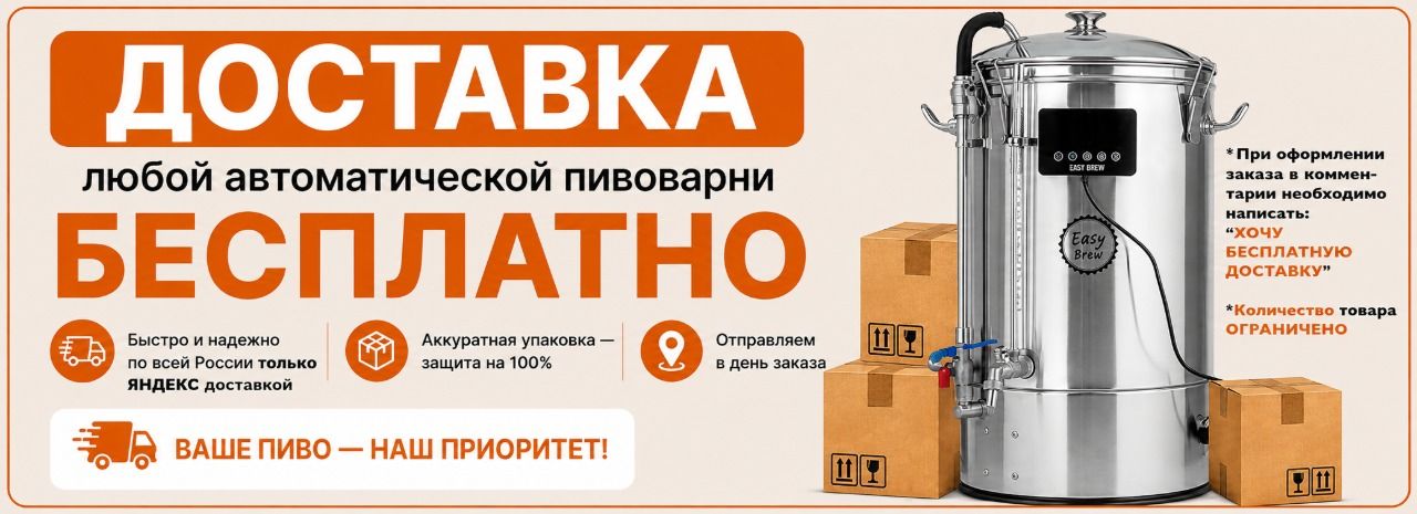 Доставка бесплатная Пивоварни
