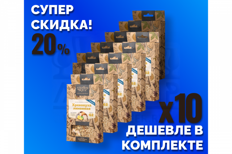 Комплект: Наборы Алхимии вкуса № 62 для приготовления настойки "Хреновуха лимонная", 50 г, 10 шт.